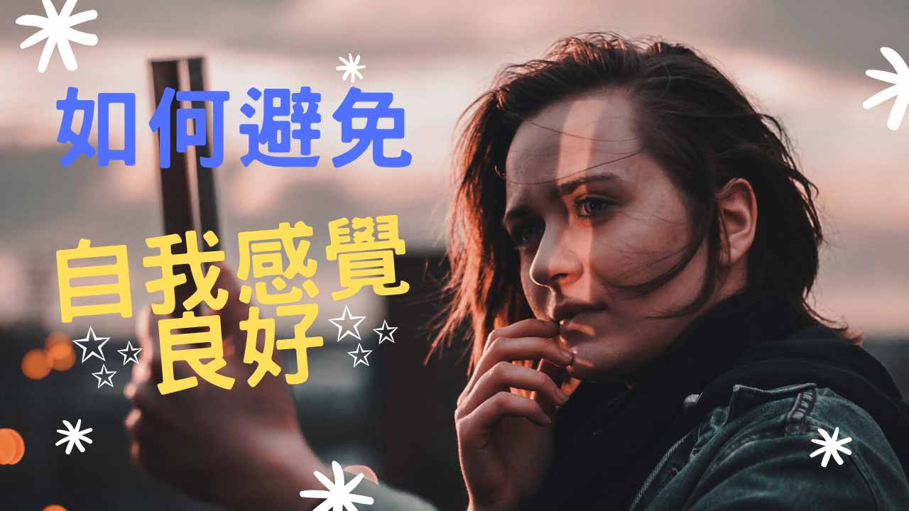 如何避免自我感覺良好?認清感覺與事實的差異 | 用邏輯改變世界